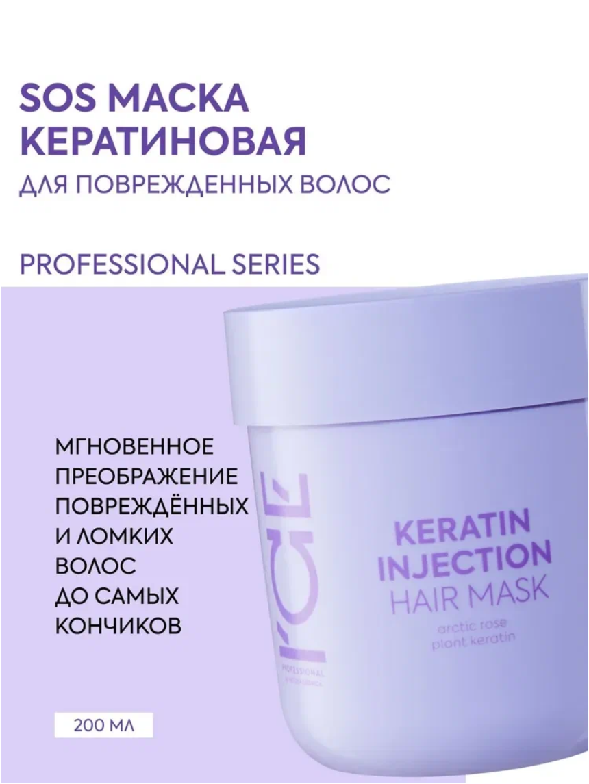 ICE Professional by Natura Siberica KERATIN INJECTION Профессиональная SOS маска для волос восстанавливающая с кератином 200 мл