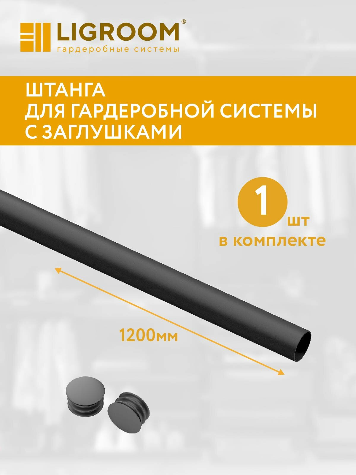 Штанга для гардеробной системы с заглушками LIGROOM 1200 мм черная 1 шт