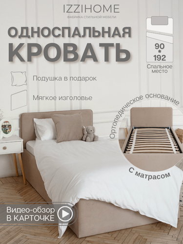 Изображение товара Односпальная кровать с матрасом TIME 90х192 бежевая, с мягким изголовьем, ортопедическое основание, велюр, IZZIHOME