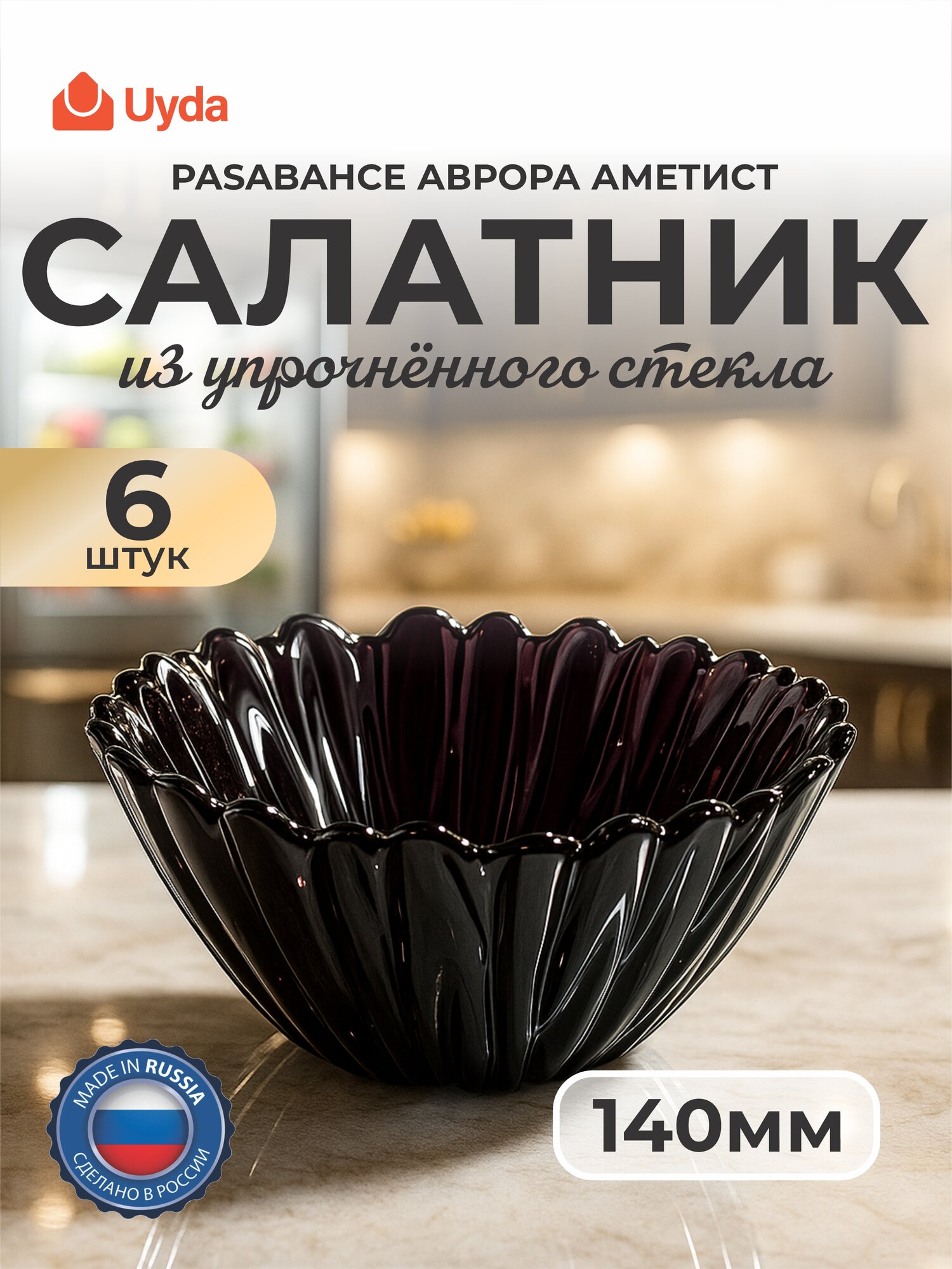 Салатник упроч. PASABAHCE аврора аметист 10601а 140мм 6шт 6х4 1202578