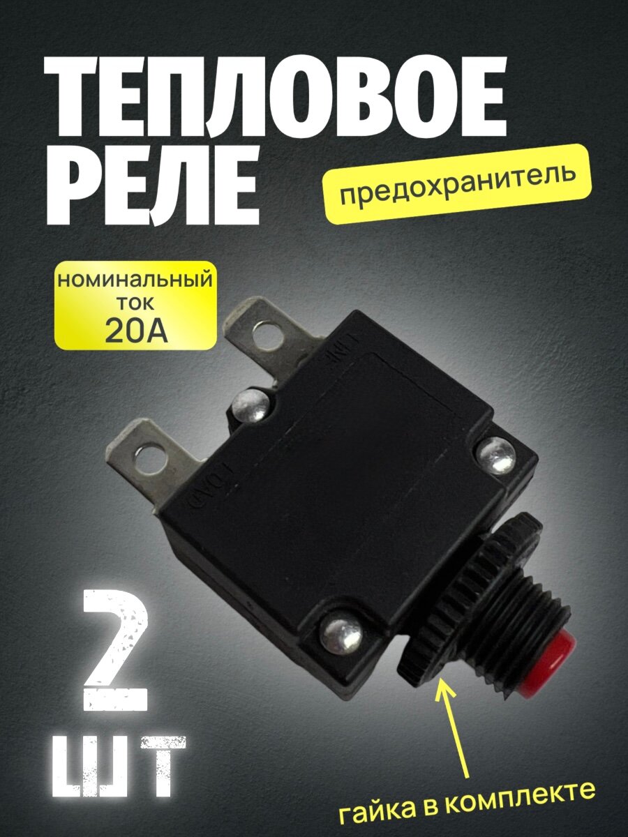 Тепловое реле предохранитель 20Ампер, 2шт, для компрессора, электродвигателя автомат защиты от перегрузки.