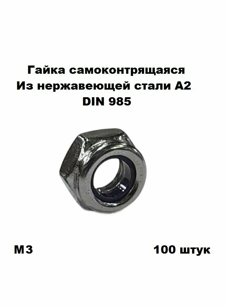 Гайка нержавеющая самоконтрящаяся DIN 985 А2 М3 100 шт