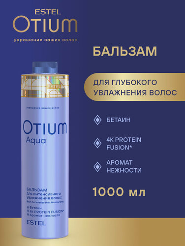 Изображение товара ESTEL Бальзам OTIUM AQUA для интенсивного увлажнения волос, 1000 мл