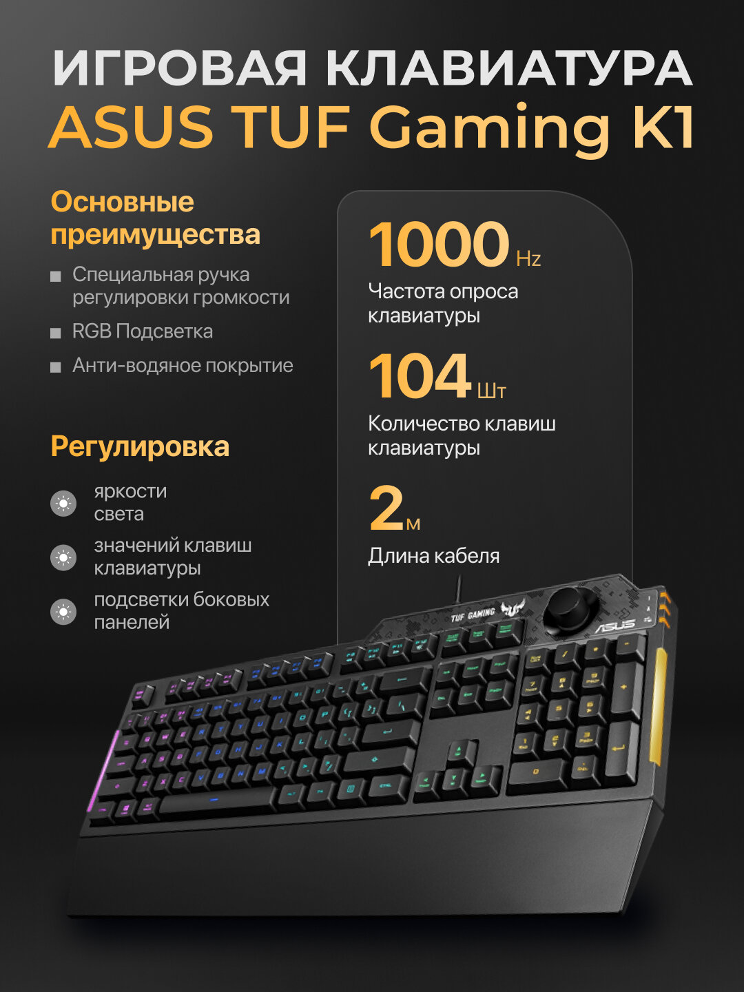 Игровая клавиатура, ASUS TUF Gaming K1, цвет черный, регулятор громкости звука