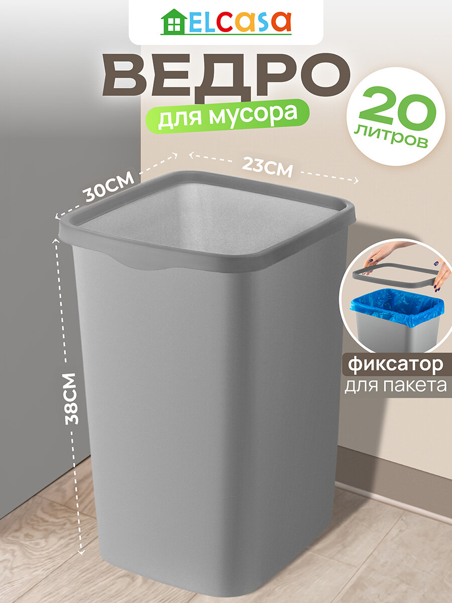 Ведро для мусора с фиксатором 20 л 30х232х383 см El Casa Тандем серый металлик/серый