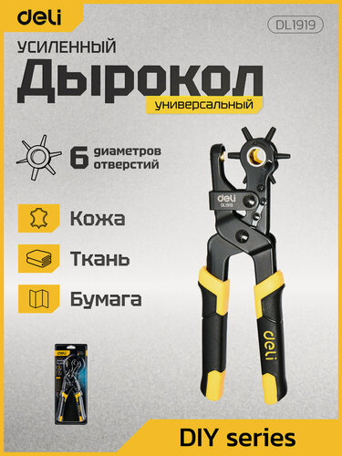 Изображение товара Усиленный револьверный дырокол / пробойник Deli DL1919 для кожи, ремня, картона, ремешков, резины, ткани 6-в-1