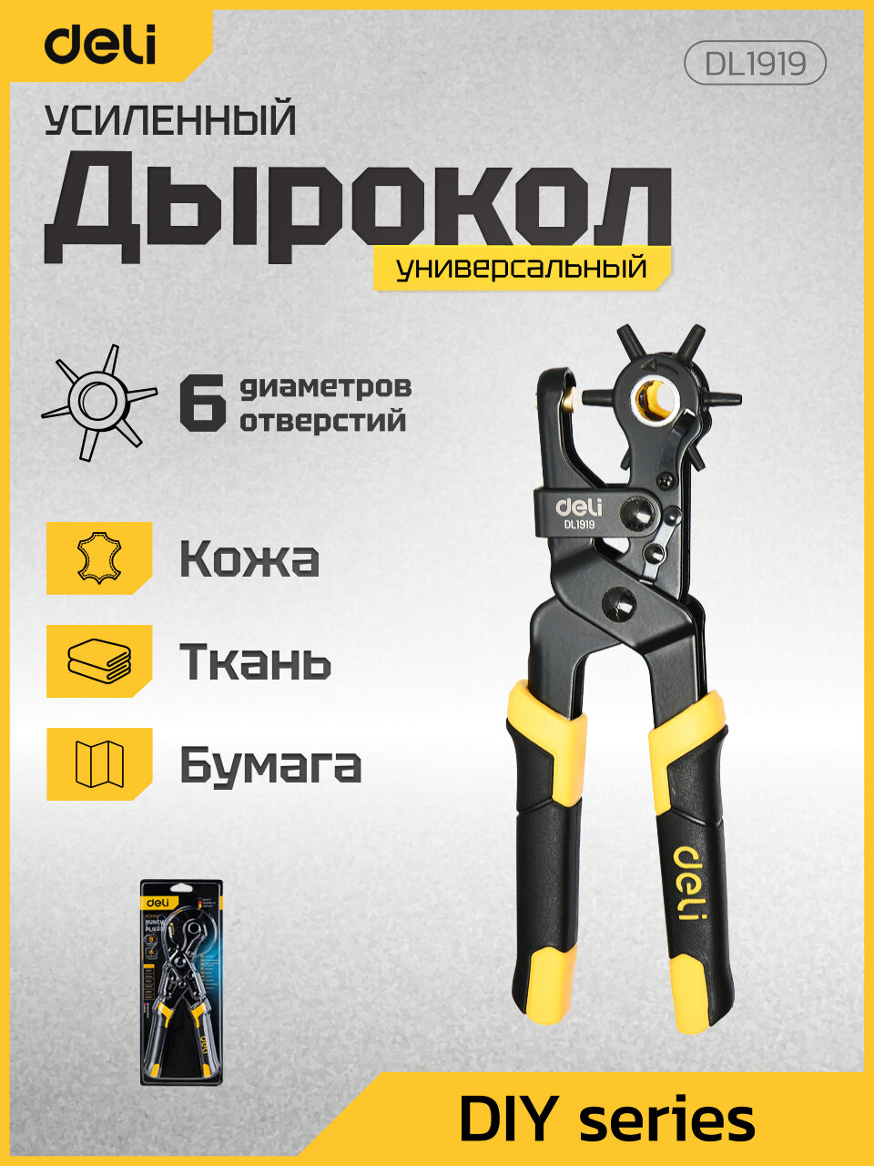 Усиленный револьверный дырокол / пробойник Deli DL1919 для кожи ремня картона ремешков резины ткани 6-в-1