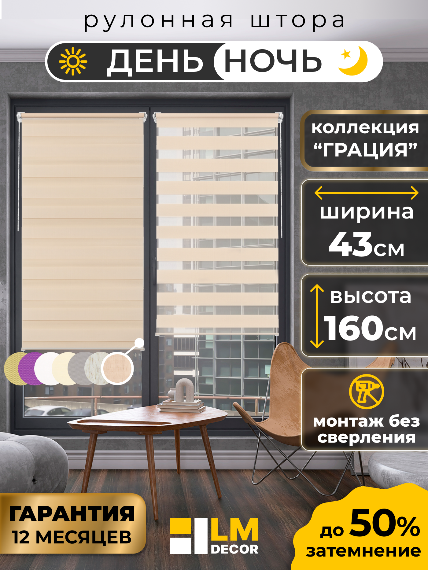 Рулонные шторы LM DECOR "Грация" 16 День/Ночь Кремовый 43х160 см