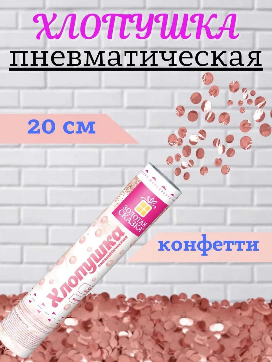 Хлопушка для праздника пневматическая 20 см конфетти