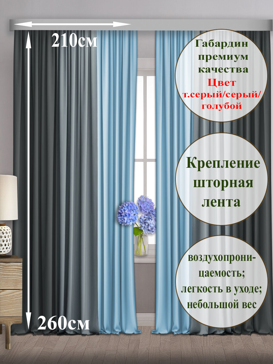 Комплект штор COMMOD габардин. Ширина 210см высота 260см. Цвет - темно серый/серый/голубой.