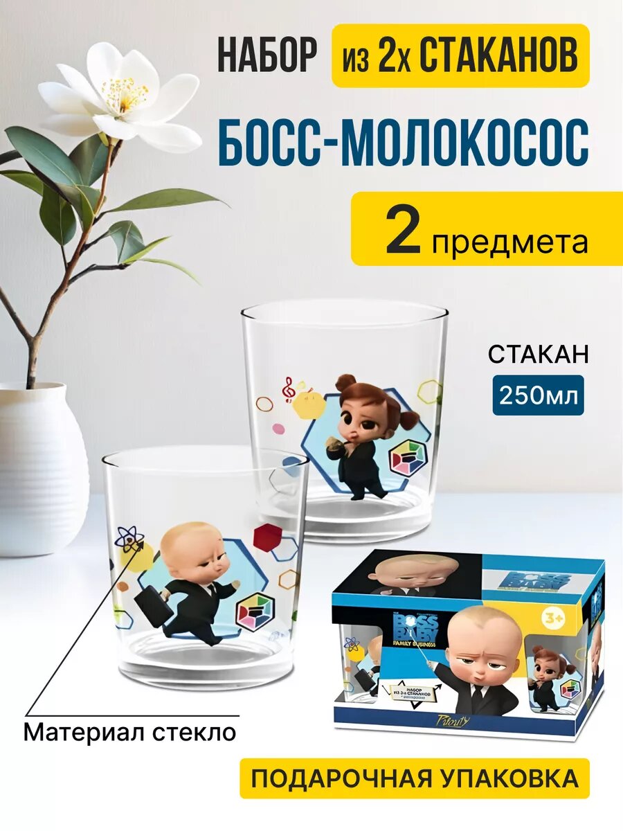 Набор из 2х стаканов "Босс-молокосос"