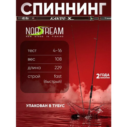 Спиннинг Norstream Kando-X Travel 764LML тест 4 - 16 г, 229см