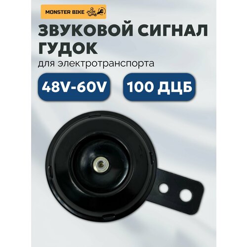 Гудок на электровелосипед Monster, сигнал звуковой на электротранспорт