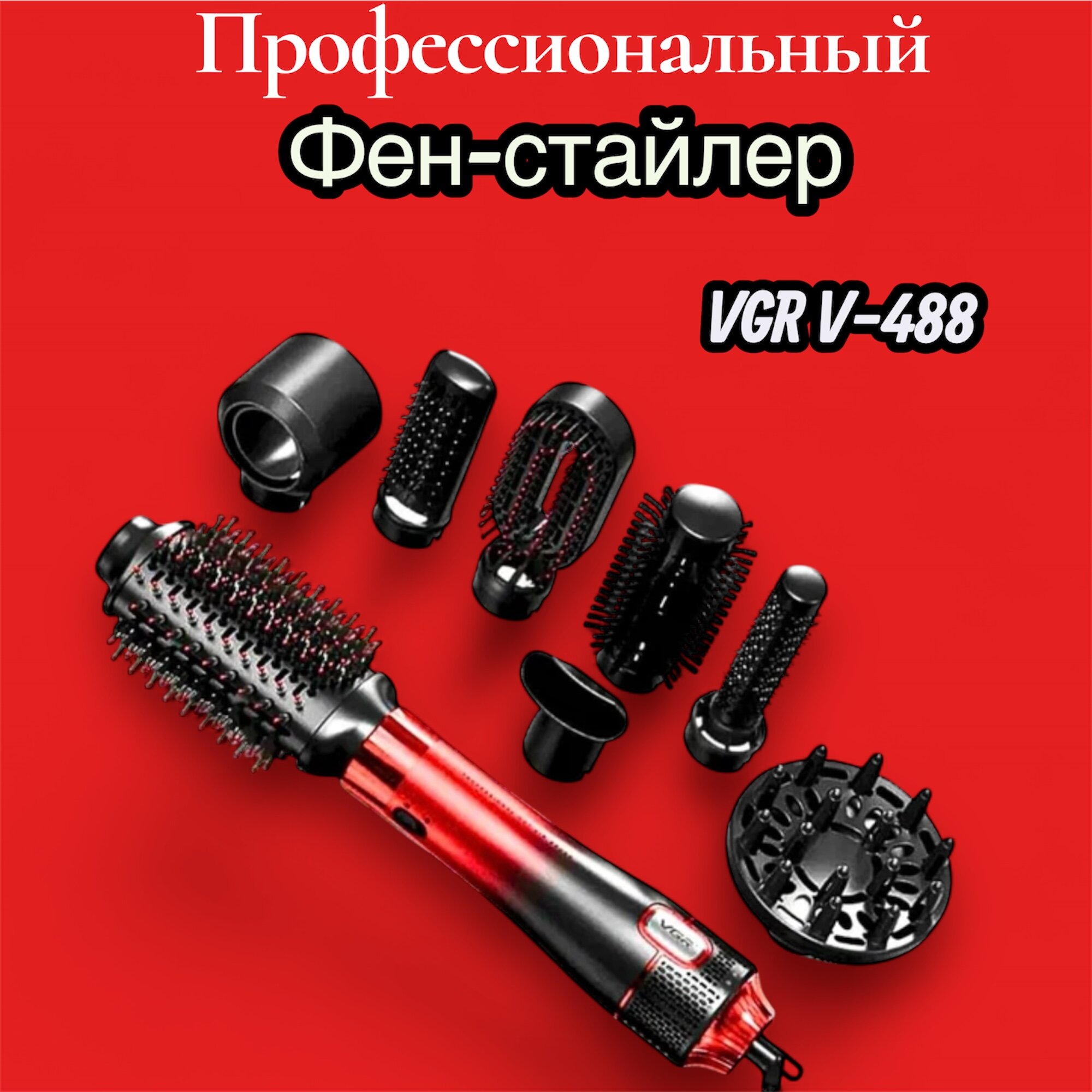 Профессиональный мультистайлер VGR V-488, 8 в 1, фен щётка, стайлер для волос