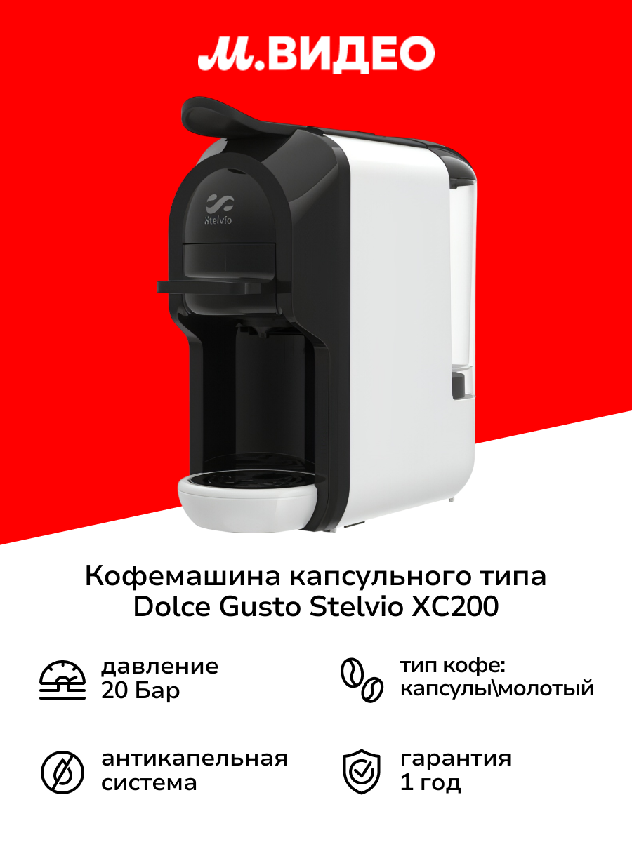 Кофемашина капсульного типа Dolce Gusto Stelvio XC200 W 3в1