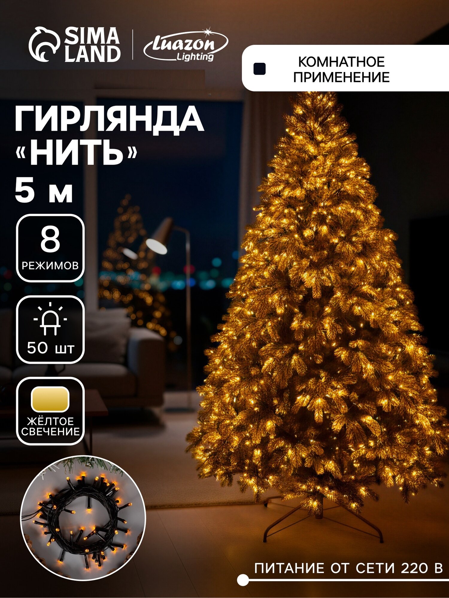 Гирлянда «Нить» 5 м IP20 прозрачная нить 50 LED 8 режимов 220 В свечение жёлтое