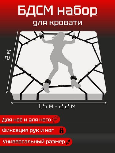 Изображение товара БДСМ набор для кровати, фиксатор рук и ног