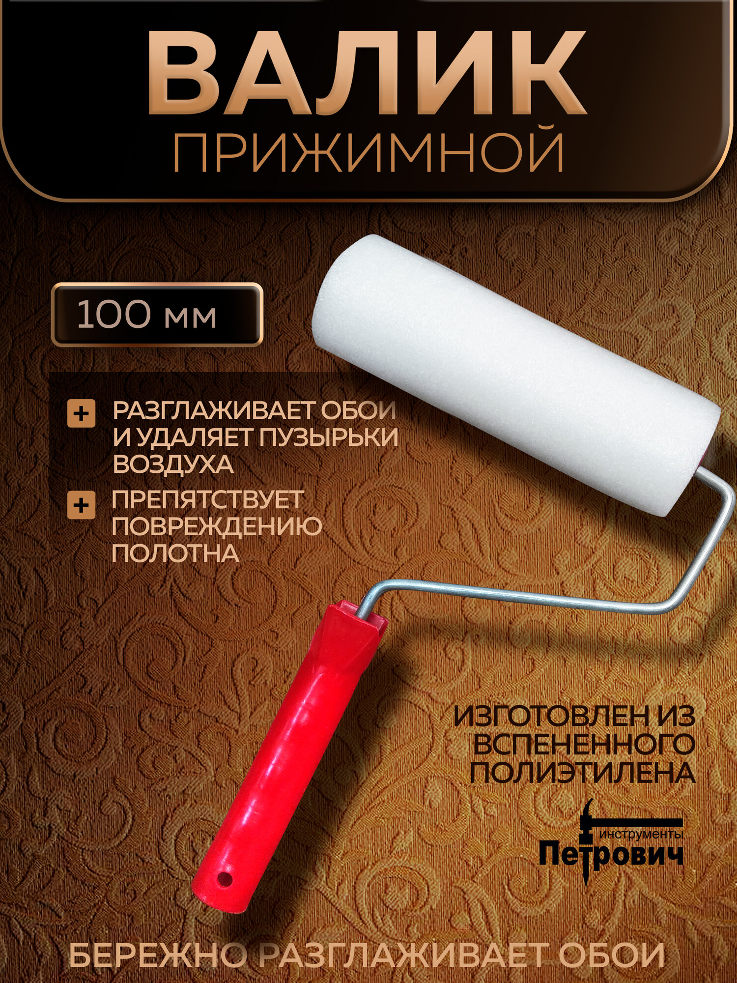 Валик прижимной (для прокатки обоев) 100х60х6 мм Вилатерм петрович
