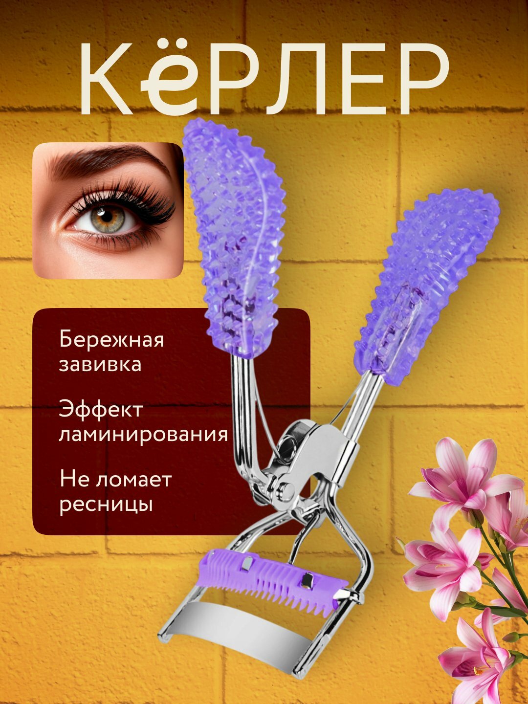 Профессиональные щипцы-керлер для завивки ресниц S-Shape Premium Eyelash Curler с мягкими силиконовыми подушечками