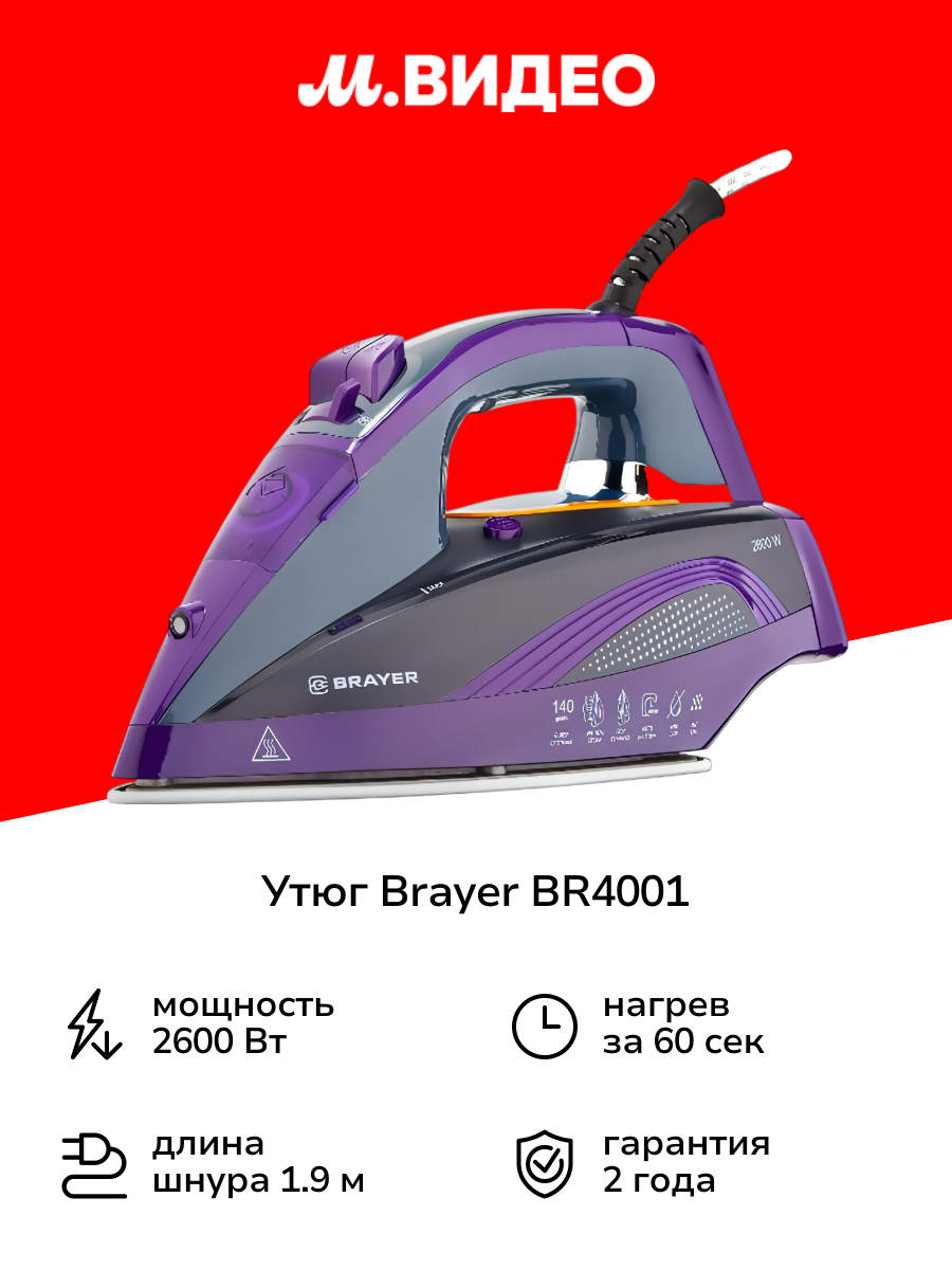Утюг Brayer BR4001