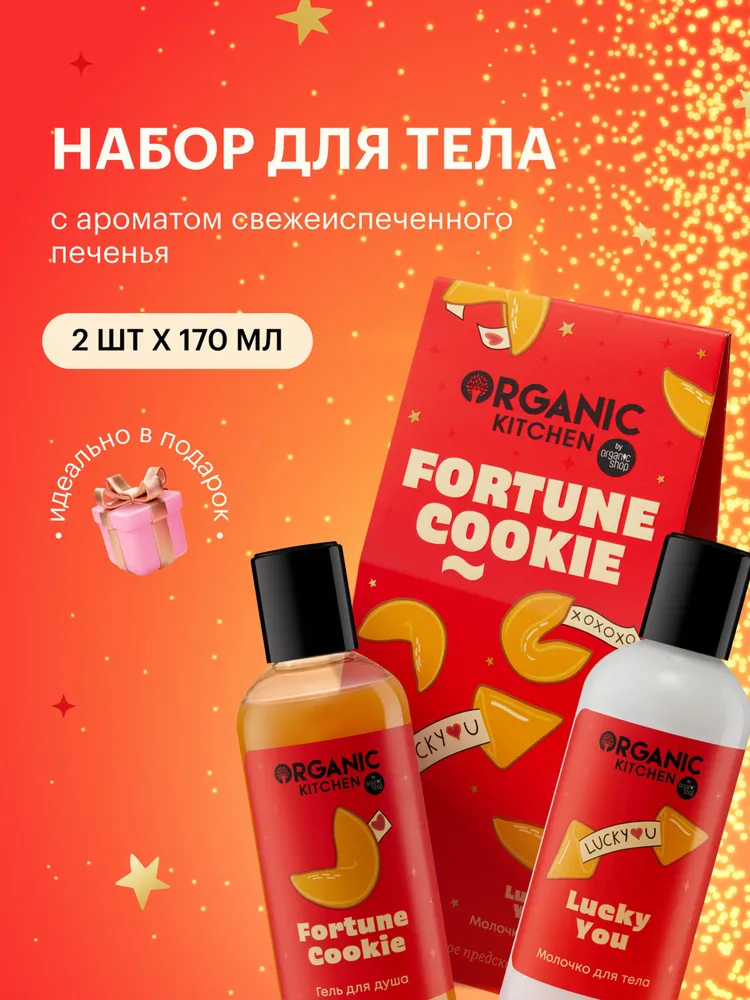 Набор Organic Kitchen Fortune Cookie  гель для душа  молочко для тела  2 шт  женский уход для тела 170мл