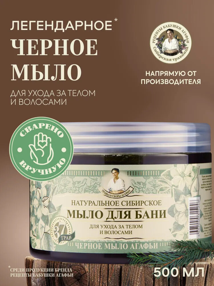Мыло для бани густое для волос и тела Рецепты бабушки Агафьи Травы и сборы  Черное  500 мл