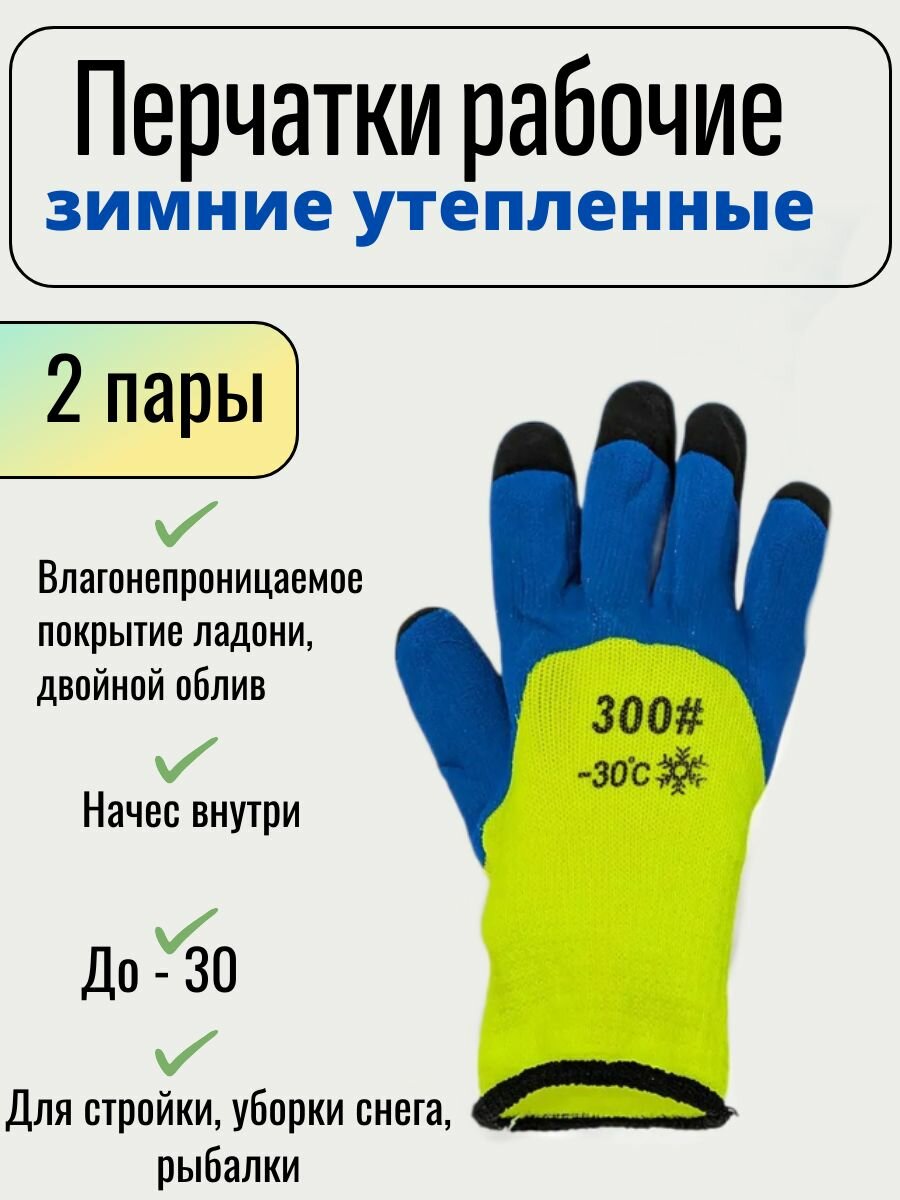 Зимние перчатки двойные акрил махровые латексное покрытие 2 пары