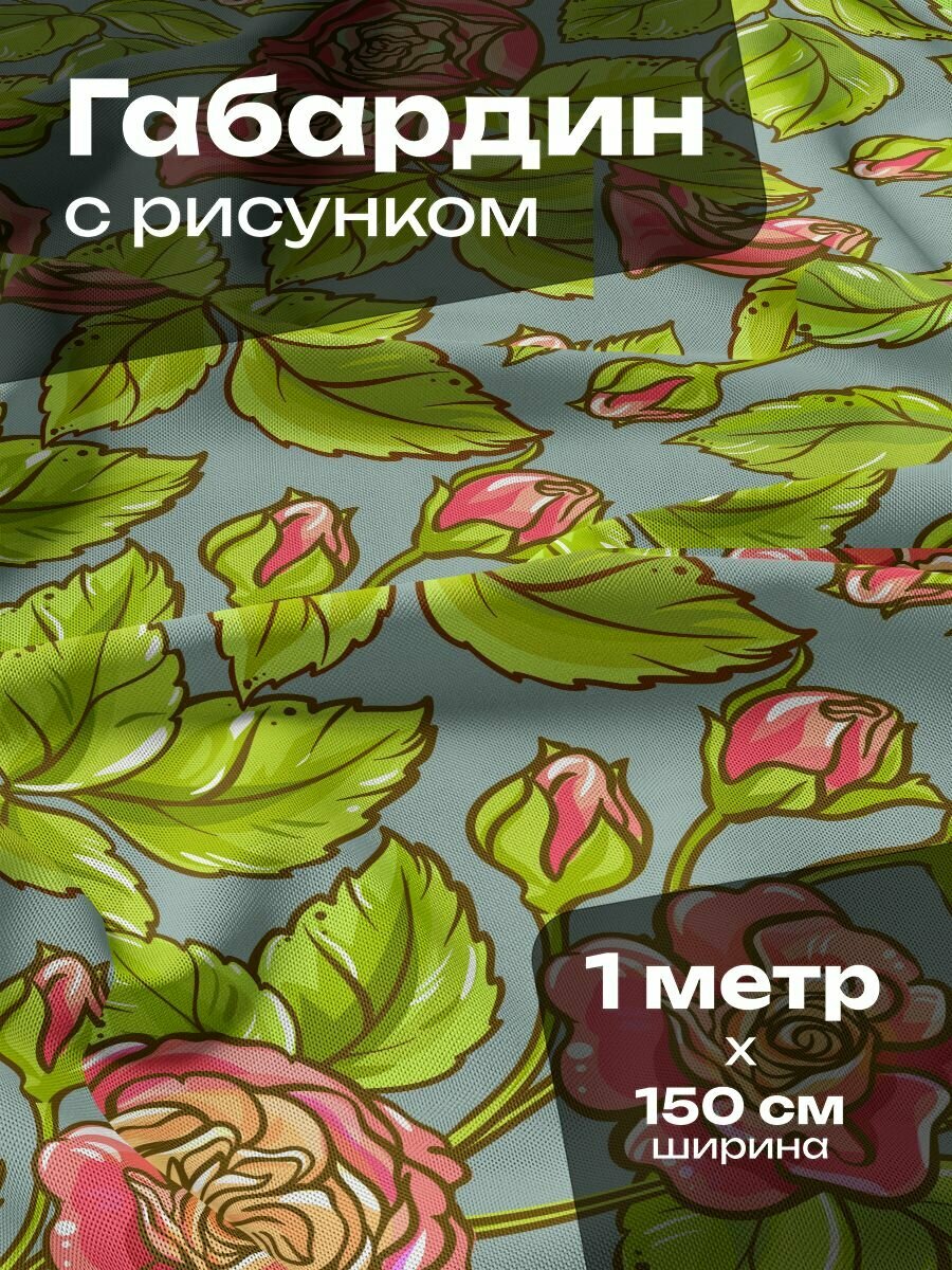 Ткань для шитья и рукоделия Габардин / 1 метр