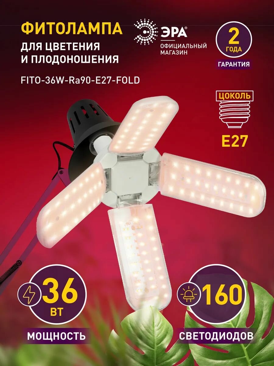 Фитолампа для растений светодиодная ЭРА FITO-36W-Rа90-E27-FOLD 4-х лепестковая полного спектра 36 Вт Е27