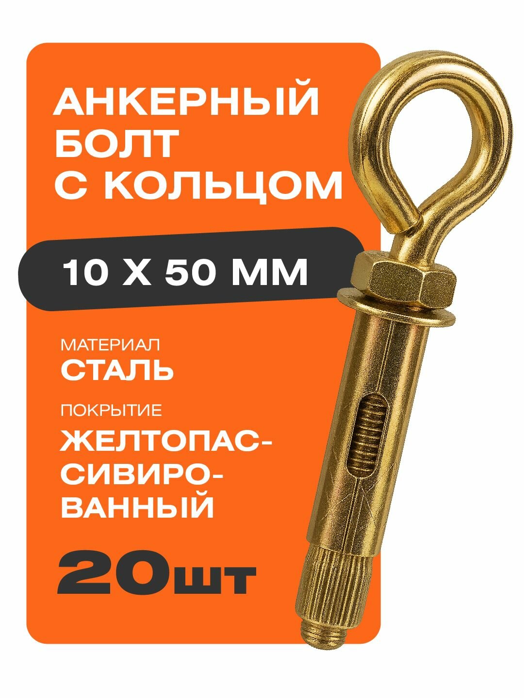 Анкерный болт с кольцом 10х50 мм 20 шт Крепстор