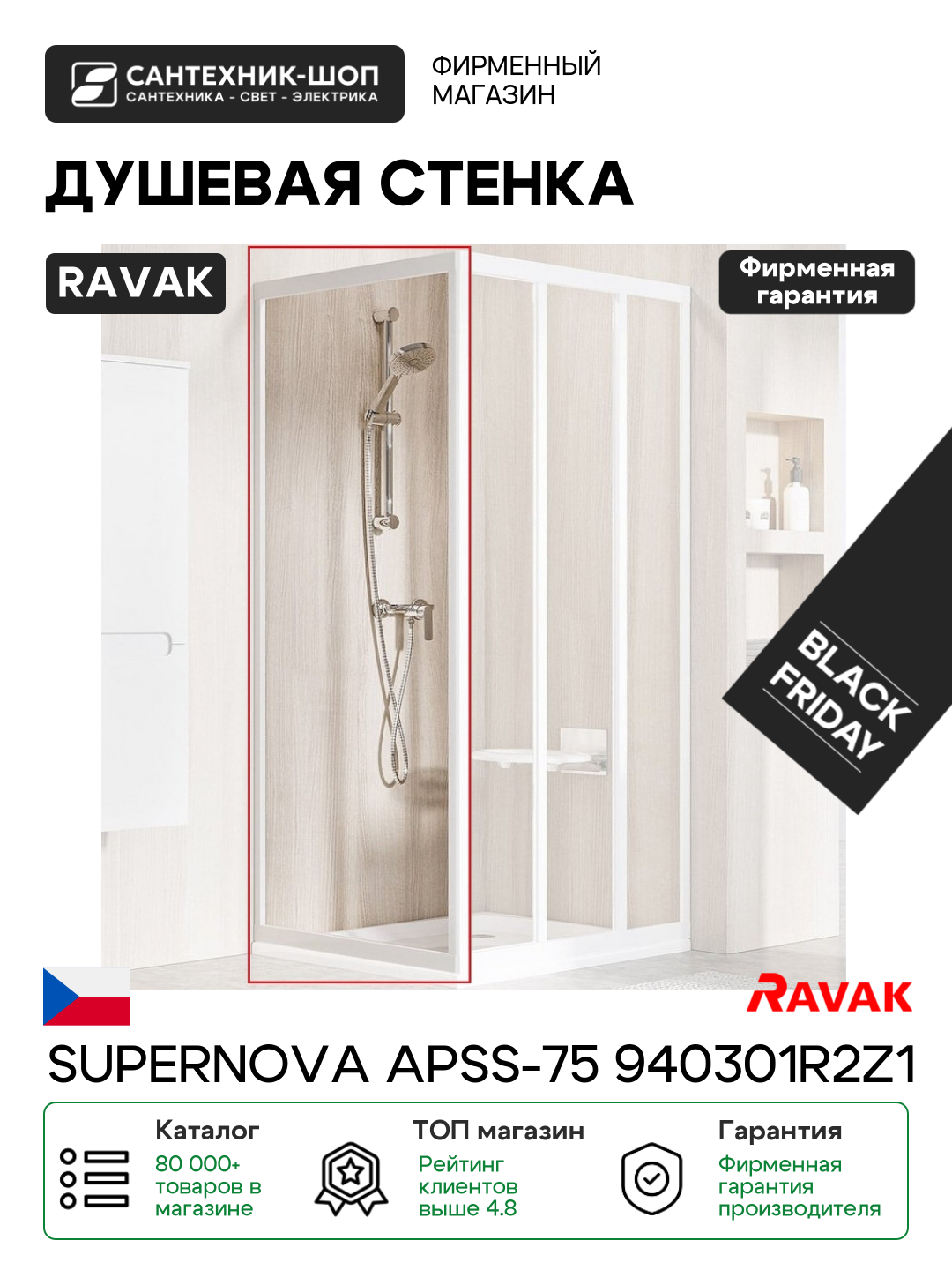 Душевая стенка Ravak Supernova APSS-75 940301R2Z1 профиль Белый стекло Transparent белый