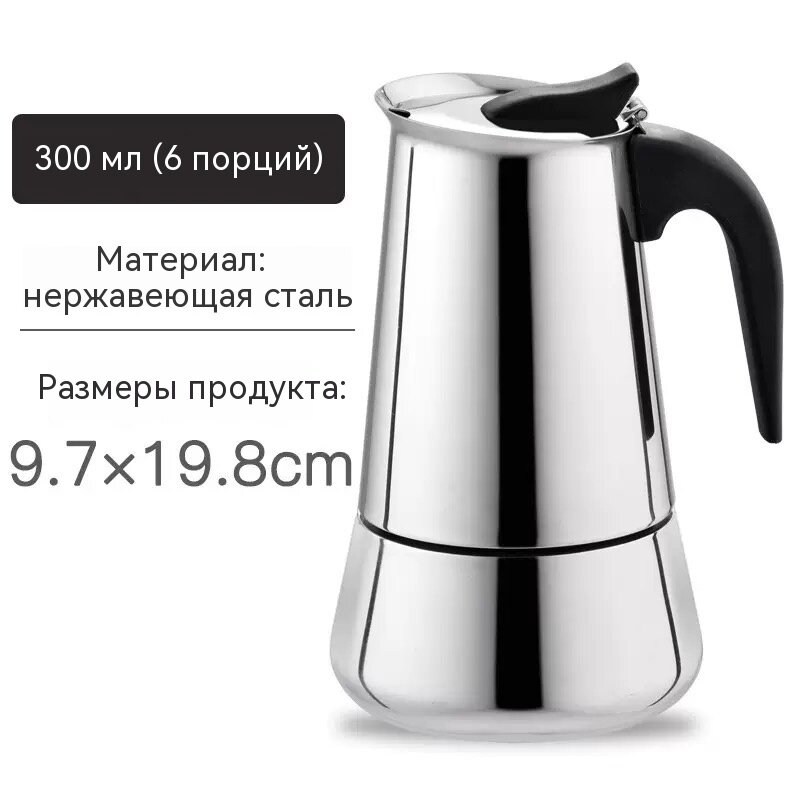 Кофеварка гейзерная электрическая Пятиступенчатая регулировка температуры300 мл серебристый