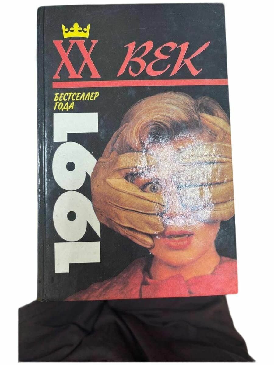 Бестселлер 1997 года.