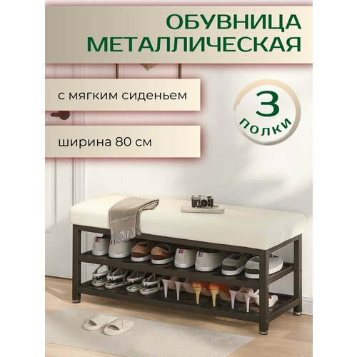 фото Обувница металлическая банкетка с мягким сидением в прихожую лофт этажерка стеллаж для обуви