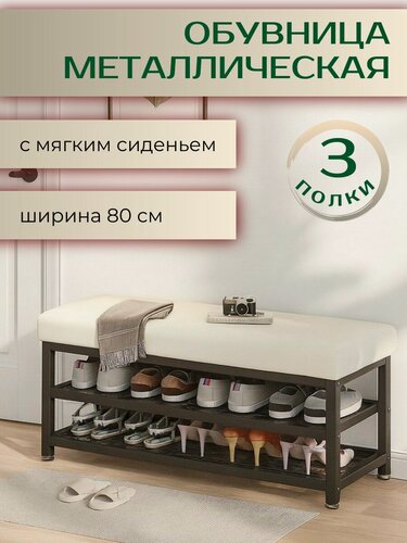 Изображение товара Обувница металлическая банкетка с мягким сидением в прихожую лофт этажерка стеллаж для обуви