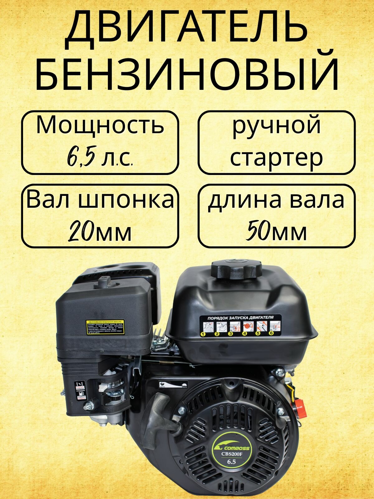 Двигатель бензиновый 65 л. с. вал 20 мм ручной стартер CBS200F