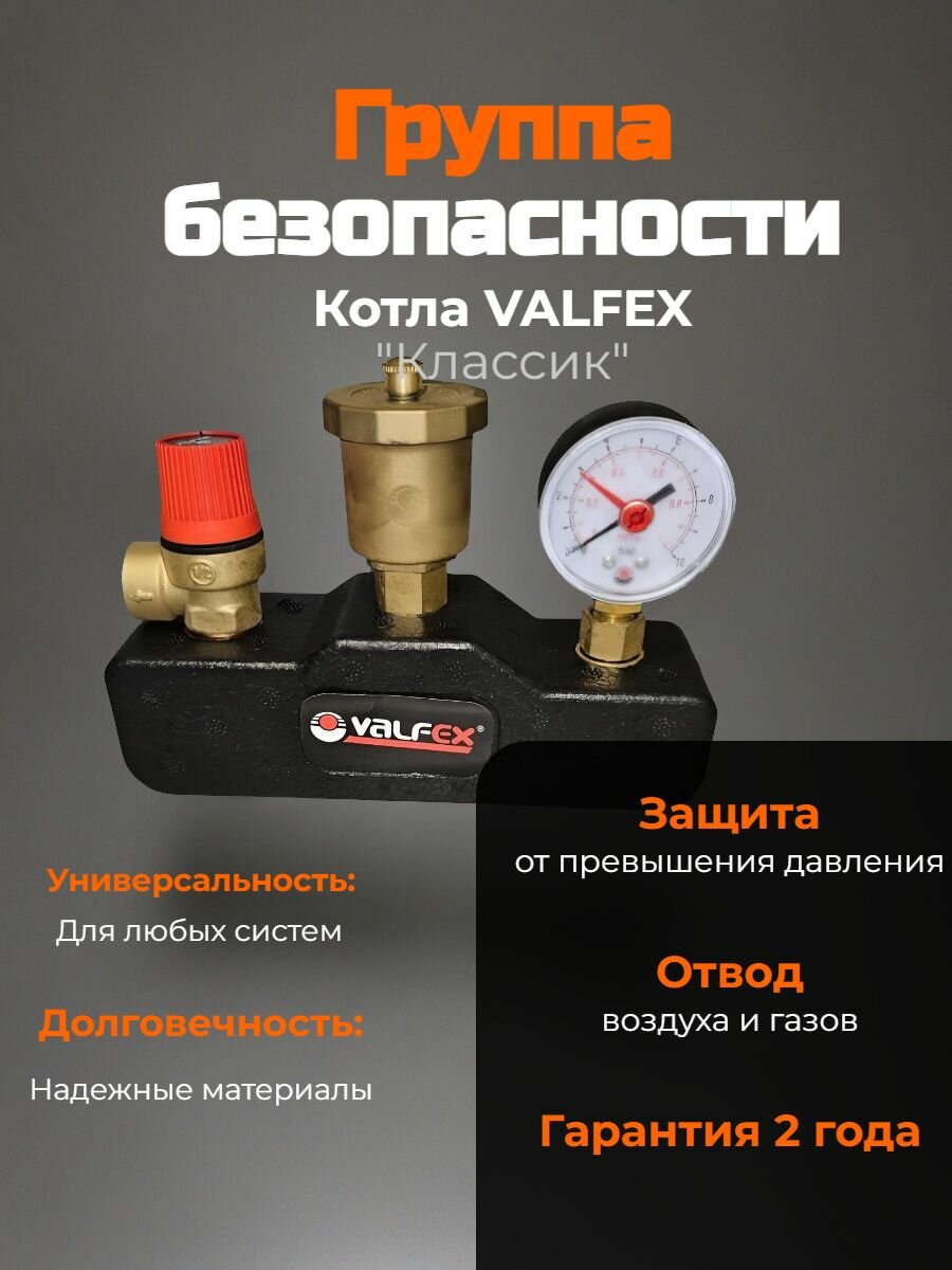 Группа безопасности котла Valfex