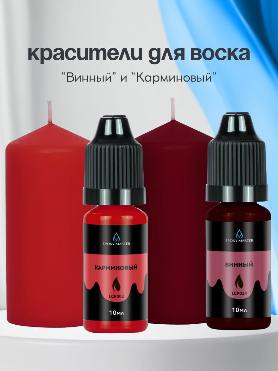 Набор жидких красителей для свечей и воска 10 шт EPOXYMASTER — фото 1