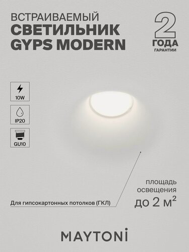 Изображение товара Светильник потолочный встраиваемый Maytoni Technical Gyps Modern DL001-1-01-W-1