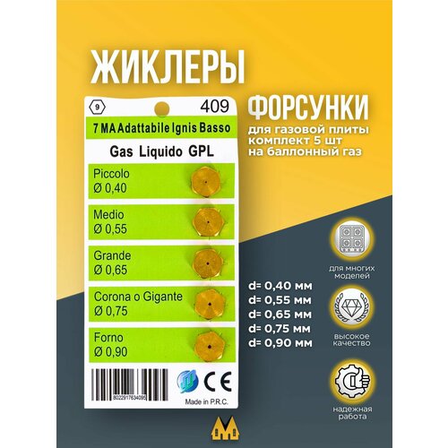 фото Набор жиклеров на балонный газ для газовой плиты - wo409 micromic