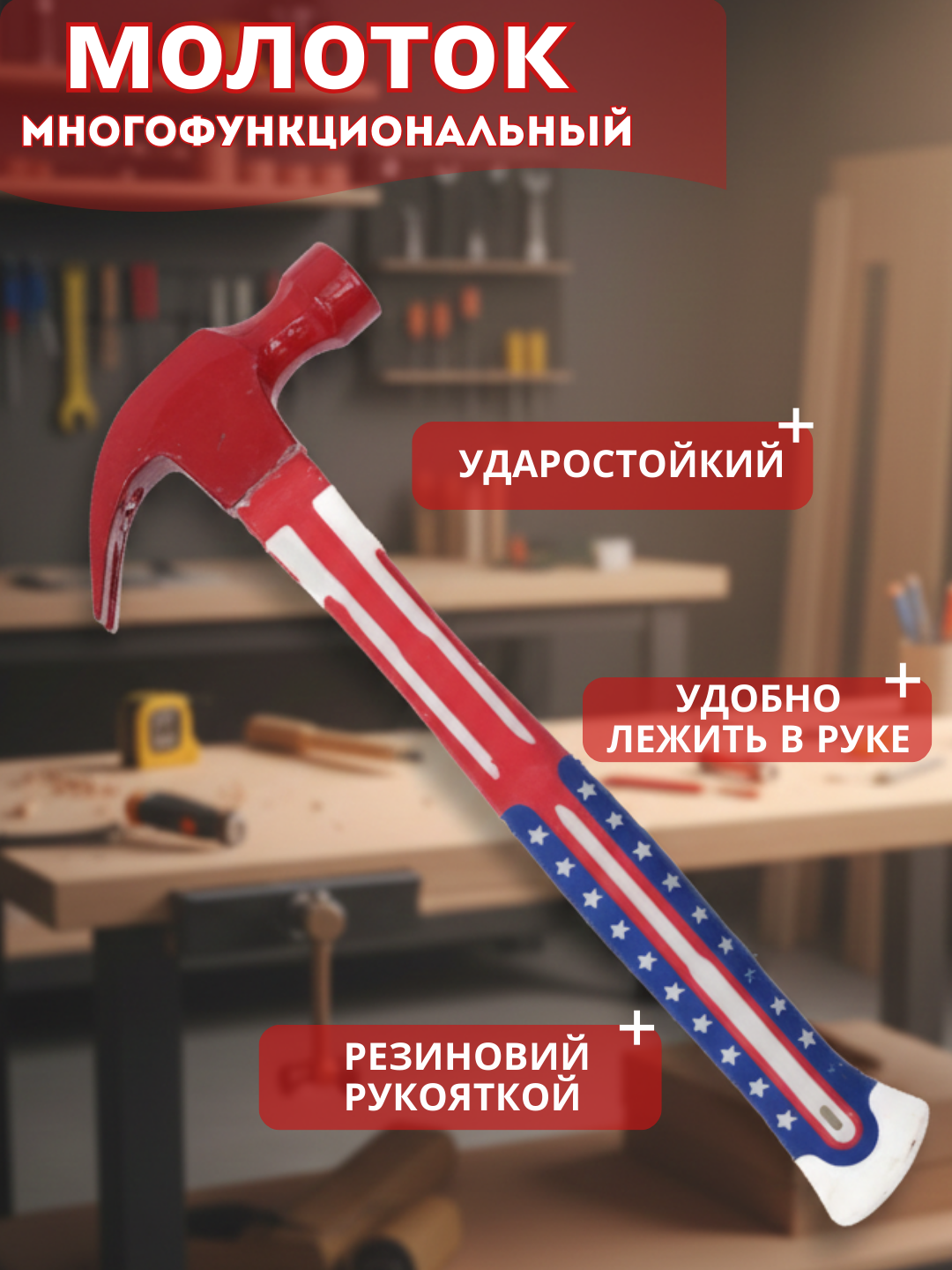 Молоток гвоздодер, сталь, термопластичная ручка, отверстие для гвоздя