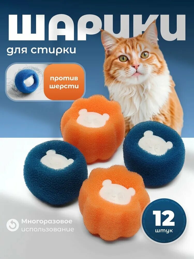 Шарики для стирки против шерсти и волос Birdhouse, 12 шт