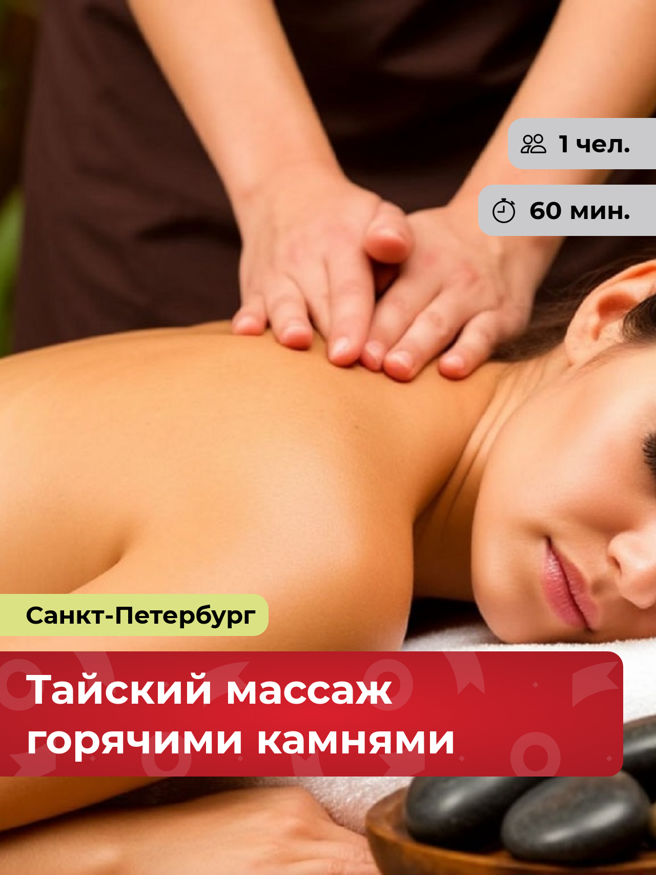 Подарочный сертификат bonodono Тайский массаж горячими камнями «Абсолютный дзен.», Санкт-Петербург