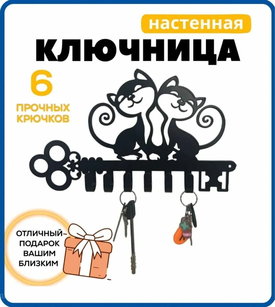 Ключница настенная "черный матовый" с 6 крюч, 1 шт