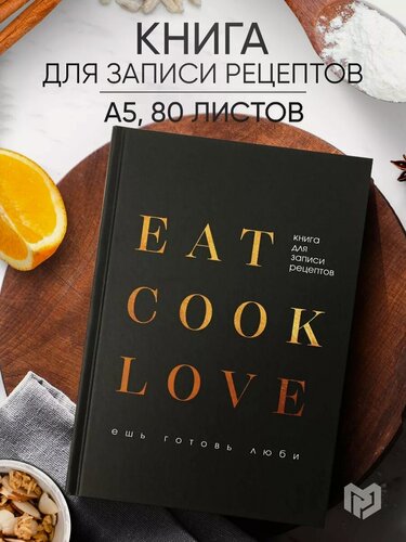 Изображение товара Книга ArtFox "Eat cook Love", для записи рецептов, A5, твердая обложка, 80 л
