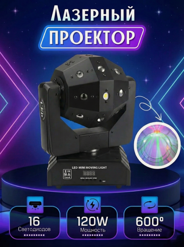Изображение товара Лазерный проектор 16 светодиодов 120 Вт вращающийся шар светомузыка вращение 600°