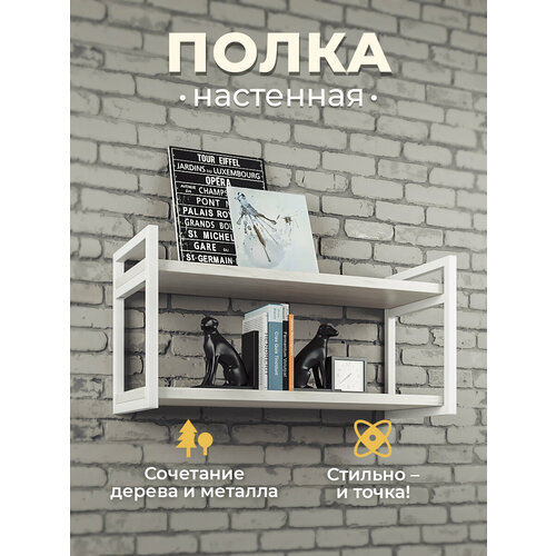 Настенная полка двойная лофт, белая, с комплектом крепежа, для книг, цветов. Книжная, навесная, подвесная, деревянная полочка 69х24х34,5 см Wood Meb Eco