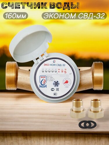 Изображение товара Счетчик воды универсальный эконом СВД-32-160 с монтажным комплектом