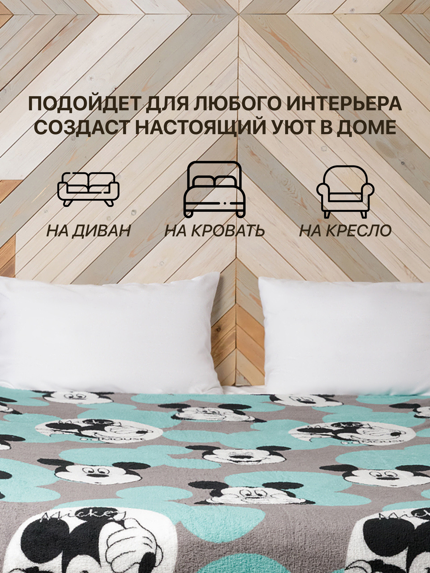 Плед CRAZYme "Микки Маус", флисовый, полиэстер 100%, 180x200 см — фото 1