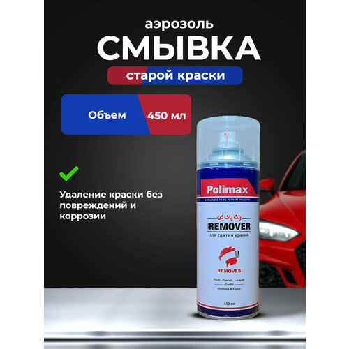 фото Смывка краски polimax remover, аэрозольная, нанесение распылением, 450мл